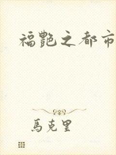 福艳之都市逍遥