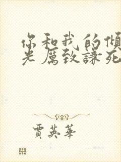 你和我的倾城时光厉致谦死的真相第几集