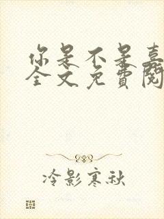 你是不是喜欢我全文免费阅读