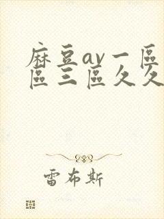 麻豆av一区二区三区久久久