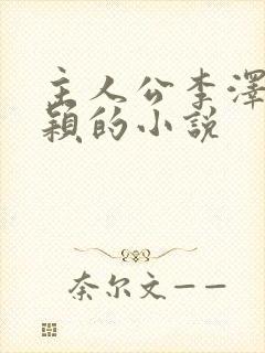 主人公李泽白心颖的小说封面