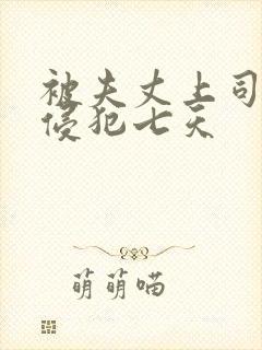 被夫丈上司连续侵犯七天