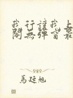 我行让我上笔趣阁无弹窗最新章节封面