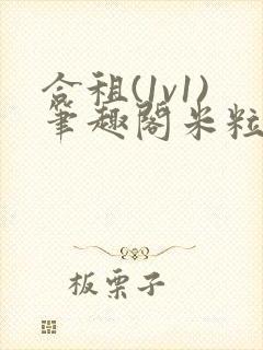 合租(1v1)笔趣阁米粒魏