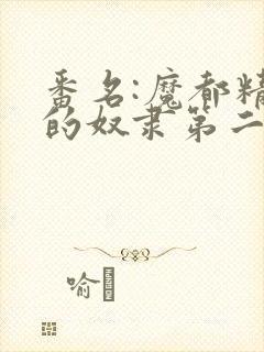 番名:魔都精兵的奴隶第二季不用谢