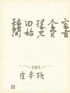 种田从全家穿越开始免费看全文