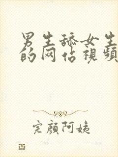 男生舔女生屁股的网站视频