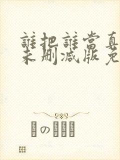 谁把谁当真全文未删减版免费阅读