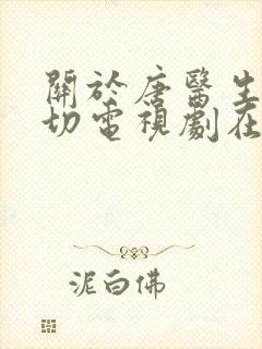 关于唐医生的一切电视剧在线免费观看封面