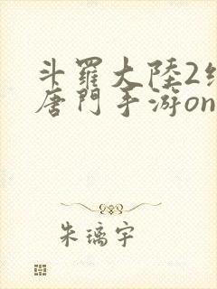 斗罗大陆2绝世唐门手游online下载