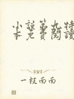 小说第九特区完本免费阅读封面