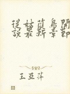 从姑获鸟开始小说最新章节列表