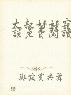 大叔好好宠我小说免费阅读