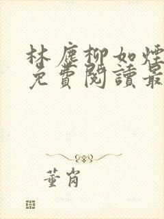 林尘柳如烟全文免费阅读最新章节