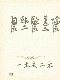 日韩欧美伦理一区二区三区