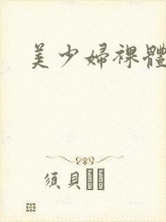 美少妇裸体图片