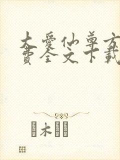 大爱仙尊方源免费全文下载封面