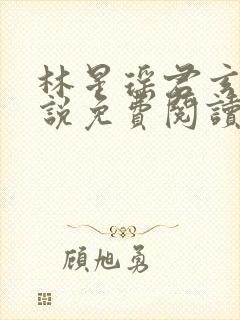 林星瑶君玄夜小说免费阅读