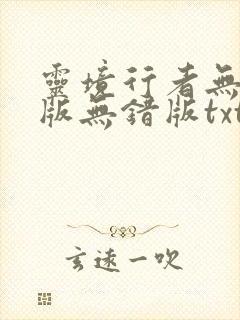 灵境行者无删减版无错版txt下载封面