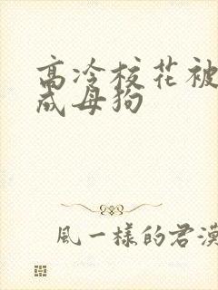 高冷校花被调教成母狗封面