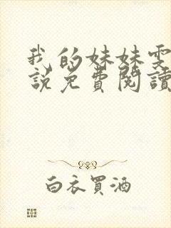 我的妹妹雯雯小说免费阅读无弹窗