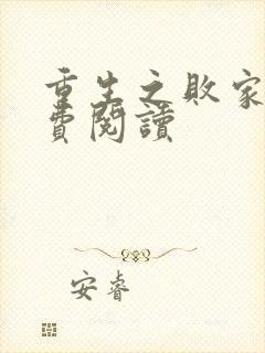 重生之败家子免费阅读