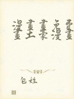 漫画画免费读漫画土豪漫画封面