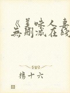 《美味人妻3》无删减在线