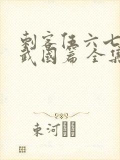 刺客伍六七之玄武国篇 全集免费看