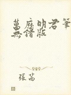 万历明君笔趣阁无错版