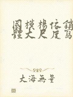 国模杨依销魂人体大尺度写真封面