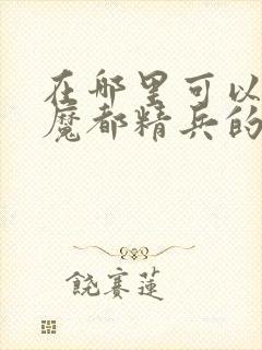 在哪里可以观看魔都精兵的奴隶