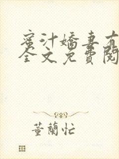 蜜汁娇妻有点甜全文免费阅读