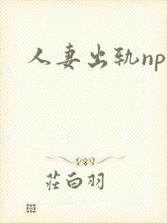 人妻出轨nph封面
