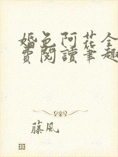 婚色阿花全文免费阅读笔趣阁无弹窗