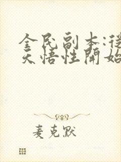 全民副本:从逆天悟性开始笔趣阁