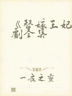 《替嫁王妃》短剧全集封面