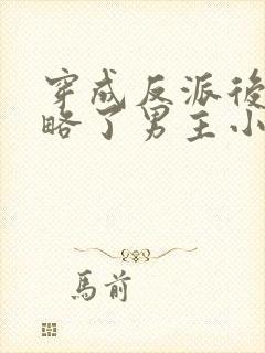 穿成反派后我攻略了男主小说