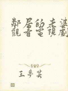 邻居的老婆免费观看电视剧全集高清