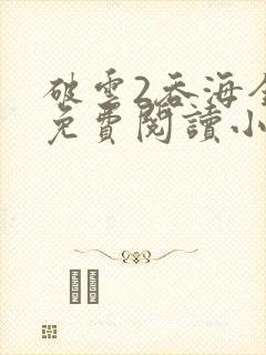 破云2吞海全文免费阅读小说