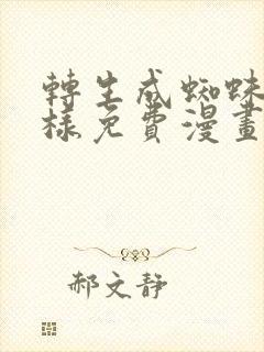 转生成蜘蛛又怎样免费漫画下拉式6