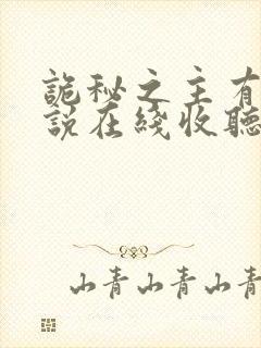 诡秘之主有声小说在线收听