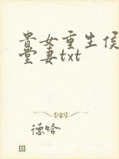 贵女重生侯府下堂妻txt封面