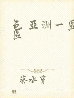 色 亚洲一区二区