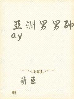 亚洲男男帅哥gay