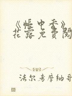 《帐中香》金银花露免费阅读