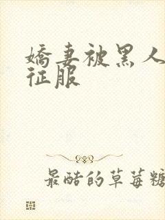 娇妻被黑人杰克征服封面