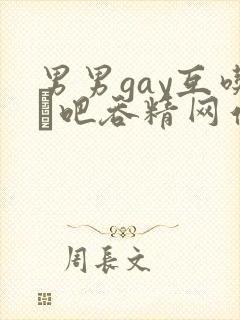 男男gay互吃鳮吧吞精网站