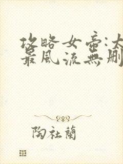 攻略女帝:太监最风流无删减全部章节