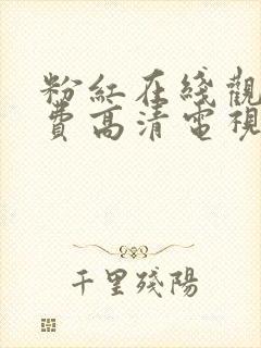 粉红在线观看免费高清电视剧封面